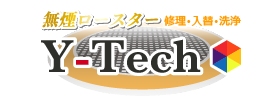 無煙ロースター 修理・入替・洗浄のY-Tech